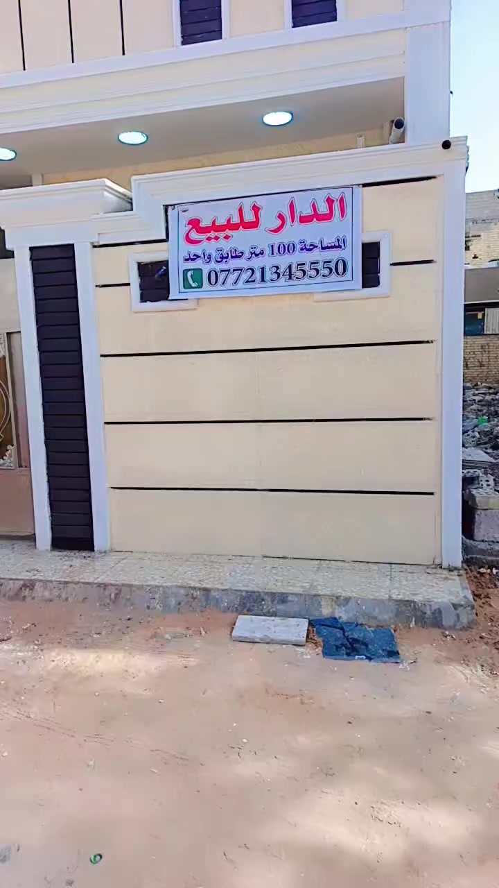 بيت 100متر طابق واحد جديد للبيع دور الشرطة زراعي المصري يرهم قصد ويرهم مراوس بقطعه استفسار *********** مامتواجد على النت خابر
