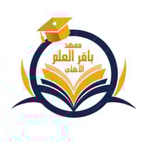 ✨ معهد باقر العلم الأهلـي ✨ ​حيـث يصنـع التفـوق..  ​نستقبلكم في الدورا...