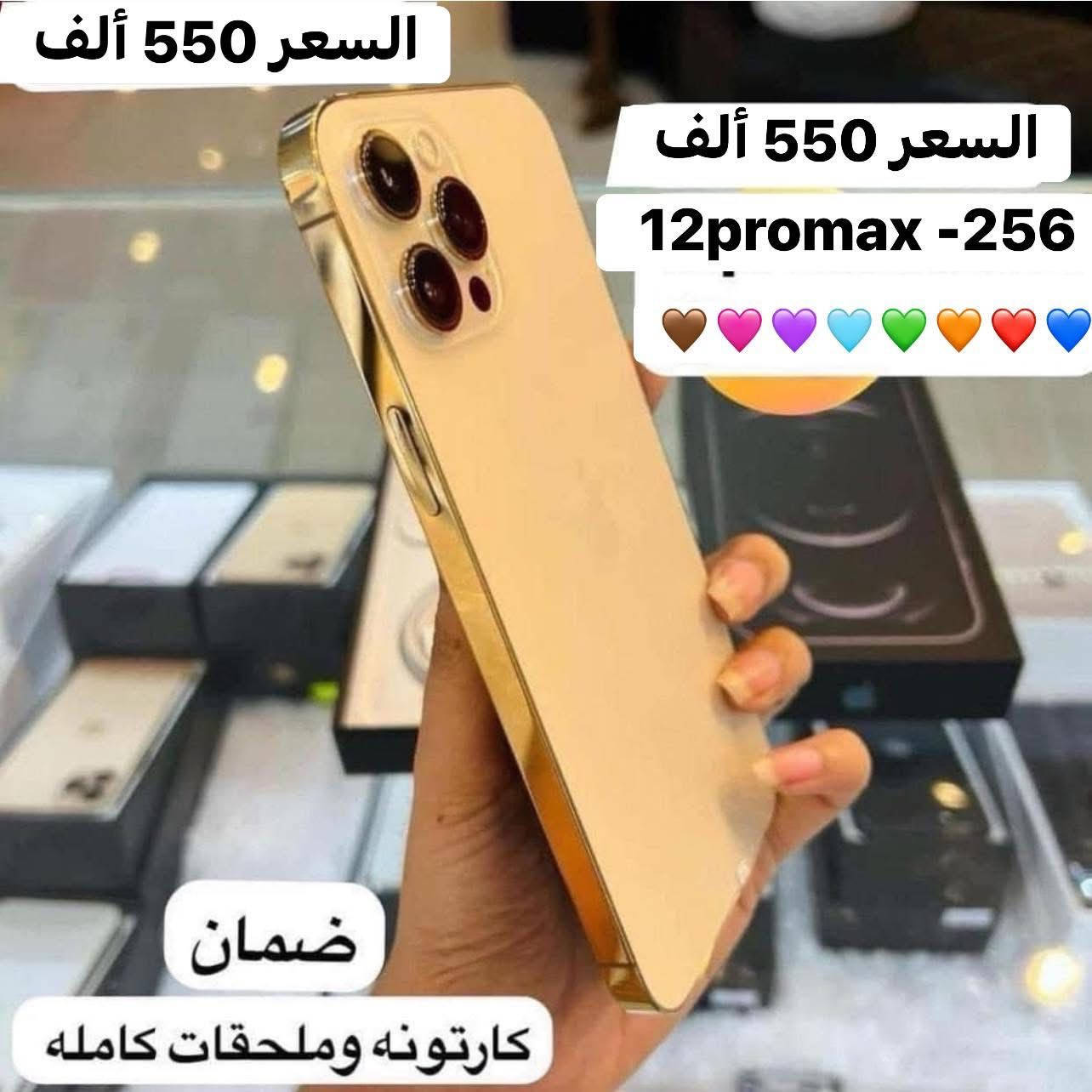 زبائننا الكرام💜تخفيضات🔥12promax بسعر 550 ألف 🔥ذاكره 256 بعد التوكل على الله تم وصول البظاعه ان شاء الله🤲كارتونه مع هدايا 🎁 شاحنه + حافظه +لاصق شاشه  الوان المتوفره ازرق-ذهبي-ابيض شرط الفحص والضمان
للاستفسار  اتصل على رقم المبيعات *********** 
ذي قار قضاء الشطره قرب قصر الحاج خيون نتشرف بزيارتكم 🩷💙❤️🧡💚
