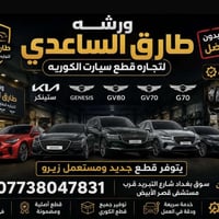 صيانه وقطع غيار جننيسسس وكيا ستنكر٠٧٧٣٨٠٤٧٨٣١
