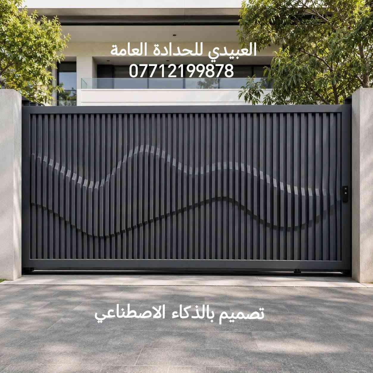 العبيدي 
للحدادة العامة 
اتصال او واتساب 
***********
