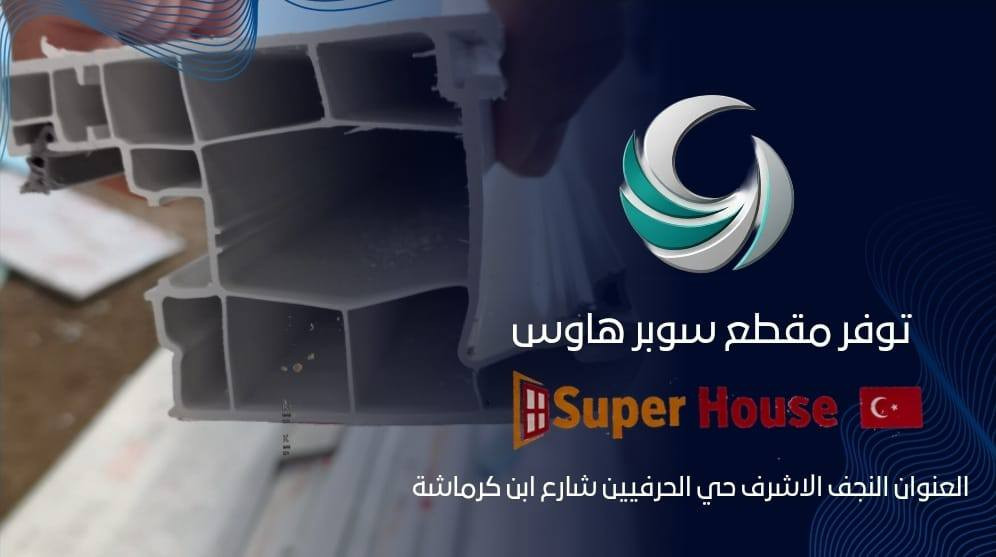 على بركة الله 🤲🤲🤲🤲🤲🤲.                              تم وصول مقطع pvc سوبر هاوس التركي 🇹🇷🇹🇷🇹🇷🇹🇷🇹🇷.    العنوان النجف الاشرف حي الحرفين.                               📞📞📞📞***********
