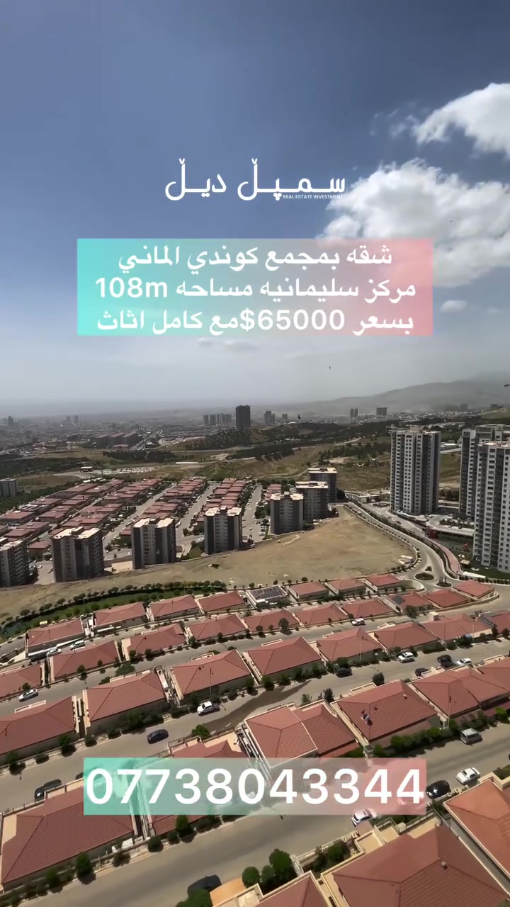 🏡 شقة للبيع في مجمع كدي ألماني – قلب السليمانية 🏡

فرصة مميزة للسكن أو الاستثمار!
شقة بمساحة 108m في موقع حيوي وسط السليمانية، تتكون من غرفتي نوم مع أثاث كامل وجاهزة للسكن مباشرة.

💰 السعر: 65,000 دولار فقط

للمزيد من المعلومات والمعاينة:
سمبل ديل العقارية
📞 ***********

✨ موقع مميز، مساحة واسعة، وسعر لا يُعوّض🔥
