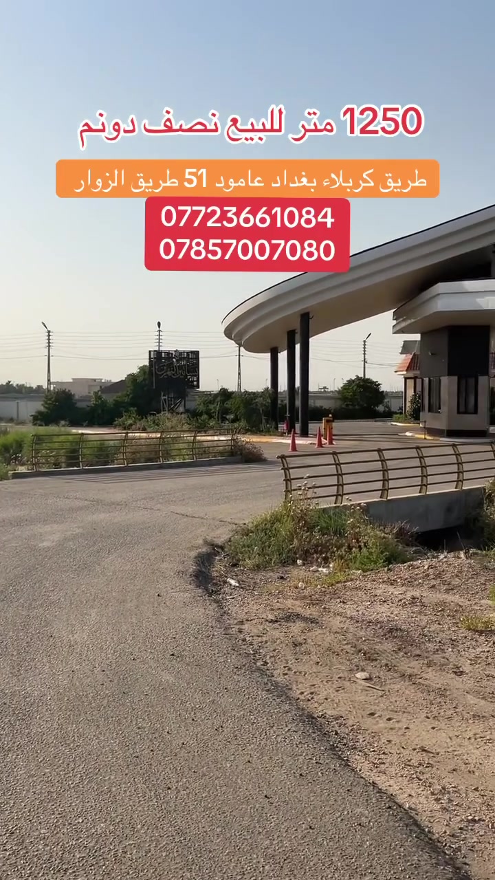 سلام عليكم يتوفر دونم للبيع ونصف دونم للبيع بمساحه تبدي من 1250م الى 2500م العنوان طريق كربلاء بغداد عامود 51 كافه الخدمات متوفره من ماء مجاري كهرباء تبليط عرض الشارع 15م منطقة سكنيه وراقي بالاضافه الى التشجير والاناره والحمايه الي تخص المجمع اسم المجمع بساتين النهرين نوع العقار طابو زراعي سند 25 مكاتبه وقرار محكمه بأسم المشتري السعر نصف دونم 135 مليون وسعر الدونم 250 مليون للاستفسار والطلب اتصال مباشر على الرقم الموجود داخل المنشور 

***********
***********
