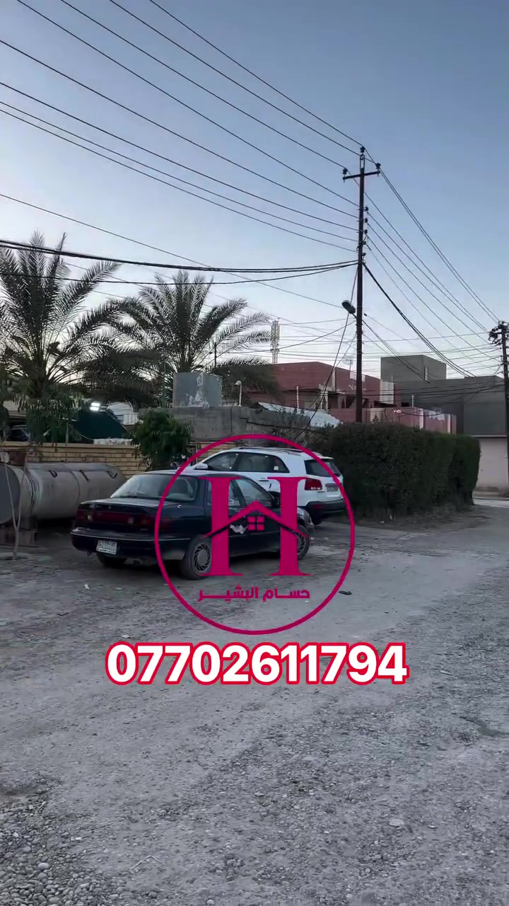 عقار للبيع 

الموقع حي العرموشيه خلف مطع العلوي

باقي الفاصيل مذكوره بالفديو 

الأستفسار الأتصال على الرقم 
***********. او مراسلة الواتس اب
سيكون الرد على الجميع 
عنوان المكتب سامراء حي الخضراء مجاور سبلاش

#حسام_البشير_
