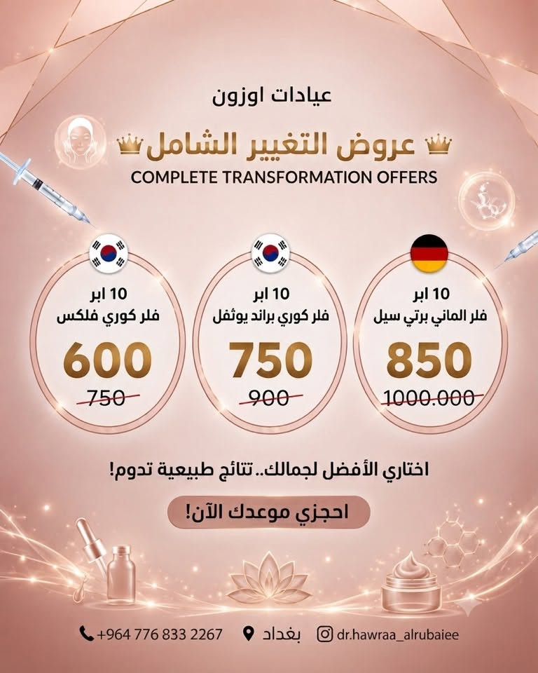 ✨ يسر عيادة اوزون أن تعلن عن افتتاح قسم التجميل اللاجراحي ✨

لأن جمالج يستحق الأفضل، وفرنالكم أحدث تقنيات التجميل باستخدام مواد أصلية، آمنة، وعالمية المنشأ مع تطبيق أحدث البروتوكولات الطبية للحصول على نتائج طبيعية، ناعمة، وآمنة تناسب ملامح كل شخص.

وبمناسبة الافتتاح 🎉
أطلقنا عروضًا خاصة لفترة محدودة على مجموعة من خدمات التجميل، تشمل:
💉 الفيلر
💉 البوتكس
💉 إبر النضارة
💉 عروض التغيير الشامل

✨ نؤمن أن الجمال الحقيقي هو إبراز ملامحك بأناقة، لذلك نستخدم فقط منتجات موثوقة ذات جودة عالية لنمنحك نتائج تدوم مع أعلى معايير السلامة.

📍 عيادة اوزون – بغداد بلديات
📞 ***********

احجزي موعدج من هسه واستفيدي من عروض الافتتاح قبل انتهاء الفترة المحددة.
