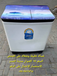 غسالة • نظيفة • شغالة