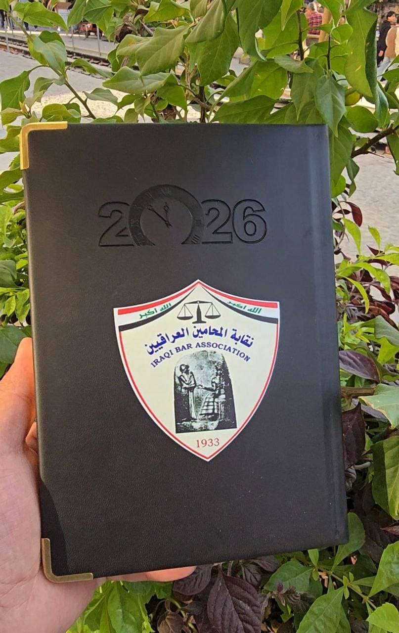توفرت بكميات قليله 
مفكرة 2026 محاماة
  ( نقابه المحامين العراقين) شعار.مطبوع 
بجوده عاليه الدقه 
#مكتبة_المستقبل_للاستنساخ_والطباعه 
#العنوان_المسيب_تقاطع_شارع_
المستشفى مجمع الملاك الطبي
#للاستفسار***********
