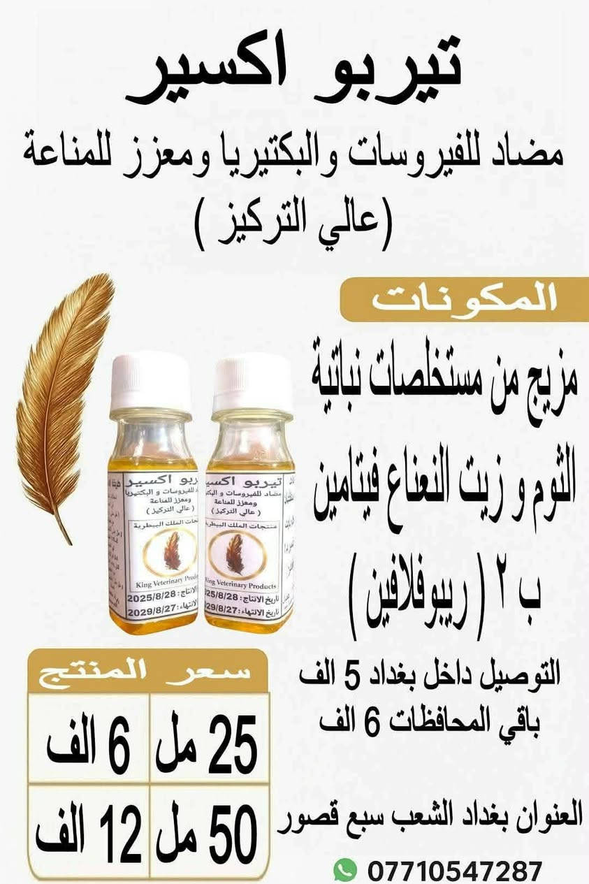 بسم الله ما شاء الله لا قوة الا بالله
منتجات الملك البيطرية 
✨ خيارك الأمثل للجودة والنتائج المضمونة ✨
نقدّم لكم منتجات بيطرية تتميّز بـ:
✅ جودة عالية
✅ فعالية سريعة ومجرّبة
✅ منتجات اقتصادية وبأسعار مناسبة للجميع 

📦 نستعرض لحضراتكم البكج الحالي لمنتجات الملك البيطرية
والذي يضم 2️⃣6️⃣ منتجاً مميزاً من:
🔹 العلاجات البيطرية
🔹 المكملات الغذائية
🔹 المنشّطات
🔹 وغيرها من المنتجات الأخرى

📑 تم توفير شرح مفصل لكل منتج داخل الصفحة يشمل:
✔️ الفوائد
✔️ دواعي الاستعمال
✔️ المكونات
✔️ طريقة الاستخدام
✔️ بلد المنشأ
✔️ تاريخ الإنتاج والانتهاء

🧾 كما تتميّز منتجاتنا بليبل واضح ومتكامل يحتوي على جميع المعلومات أعلاه بكل شفافية واحترافية.

🚚 خدمة توصيل سريعة إلى جميع محافظات العراق 🇮🇶
📍 داخل بغداد: 5,000 دينار
📍 باقي المحافظات: 6,000 دينار

📞 للحجز أو الاستفسار
مراسلة الخاص أو الاتصال / واتساب 👇
📲 ***********

📍 العنوان:
بغداد – سبع قصور – داخل فرع الكراج
(شارع حزب الدعوة سابقاً)

مع خالص التحية والتقدير 
اخوكم ابو ريتاج العبودي 

منتجات الملك البيطرية | King Veterinary Products
