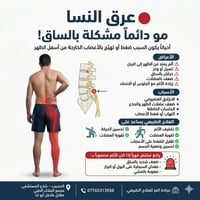 عرق النسا • علاج طبيعي • المسيب