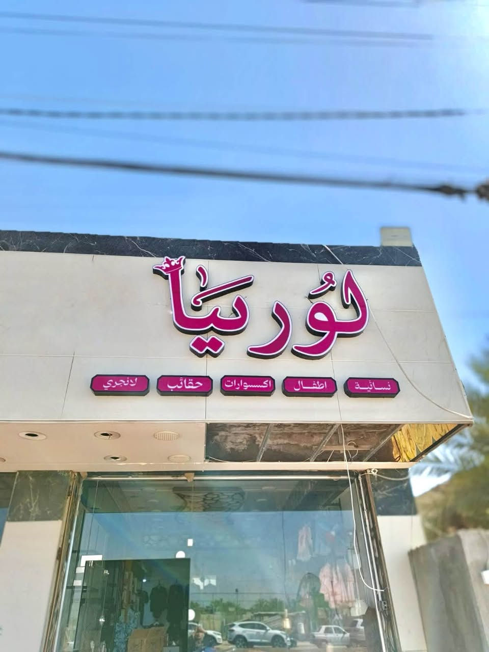 🌸✨ بنات طويريج الحلوات ✨🌸
وصلتكم تشكيلة مميزة بأسعار ترضيكم في لوريا للألبسة النسائية 💖

كل ما تحتاجينه بمكان واحد:
💍 اكسسوارات راقية
👜 حقائب
💄 مكياج
👗 لانجري وملابس نسائية
🎀 مستلزمات أطفال وهدايا

والأحلى من هذا كله 😍
🎁 خصم خاص لكل وحدة تتابع صفحتنا وتزور المحل، بس ورّينا إنج متابعة واحصلي على الخصم ❤️

لا تفوتين الفرصة وتعالي شوفي البضاعة على الطبيعة، أكيد راح يعجبج شي 🥰

📍العنوان: طويريج – أبو جوعانة الزراعي، مقابل بانزين خانة، قرب مخبز شاهي

ننتظر زيارتكم ونشرف بخدمتكم 🌷✨


**إذا كنت صاحب هذا الإعلان وتريد حذفه لأي سبب، رجاءا أرسل رسالة إلى الدعم الفني**