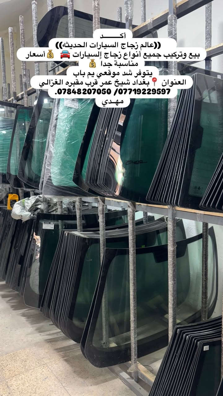 أكــــــــــد
((عالم زجاج السيارات الحديثه))
بيع وتركيب جميع أنواع زجاج السيارات 🚘
         💰أسعار مناسبة جداً 💰
يتوفر شد موقعي يم باب بيتك 🏠
العنوان 📍بغداد شيخ عمر قرب مقبره الغزالي 
                   مهــدي ***********
***********
