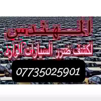 كشف ضرر السيارات الوارد الامريكي والكندي🔎 خلال دقائق  07735025901 + تو...