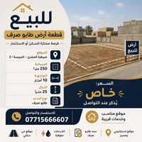 🏡 للبيع – قطعة ارض طابو صرف فرصة مميزة لامتلاك قطعة ارض في صيطرة المشر...