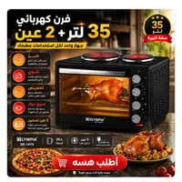 ٣٥ لتر • عينين طبخ • سيخ دوّار