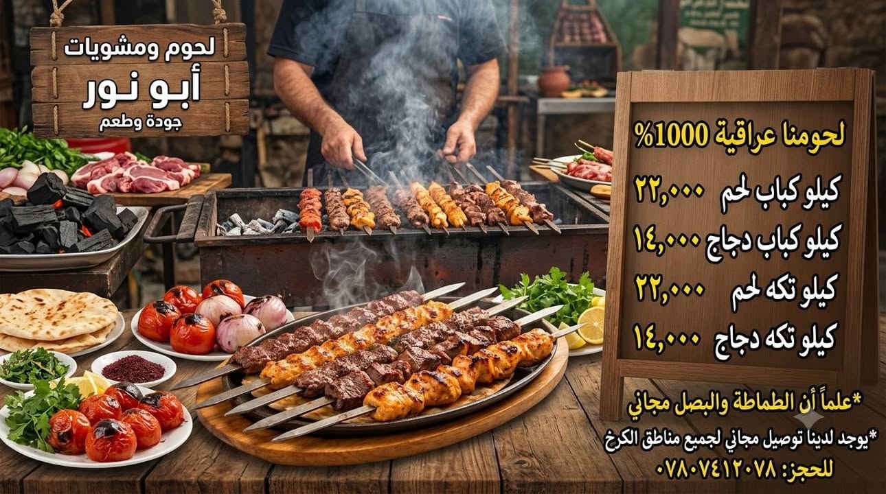 لحوم ومشويات أبو نور يوجد لدينا توصيل مجاني لجميع مناطق الكرخ لحومنا عراقيه 100/100
رقم الهاتف ***********

كيلو كباب لحم 22000

كيلو كباب دجاج 14000

كيلو تكه لحم 22000

كيلو تكه دجاج 14000

علما أن الطماطه والبصل مجانا
