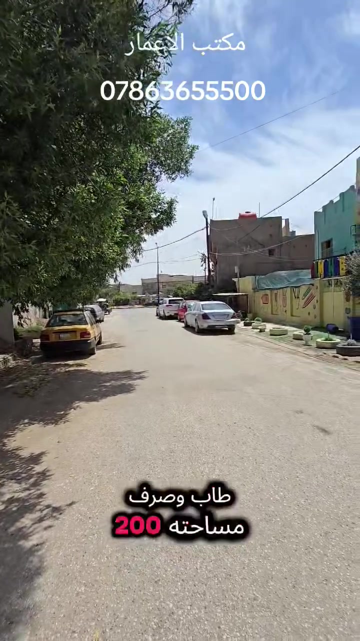 🫲السلام عليكم 🕌   🌍 السعر مناسب جدا  🌍
🔥 من احلى مناطق مدينه الحله  🔥

🏛 دار   _ للبيع  _ طابو _ صرف  _ 📄
 🔥 الدار قديم يعتبر عرصه  🔥

📏المساحه  📐             200                   متر 
📏 الوجهه  📏               10                    متر 
📏 النزال 📏                  20                    متر 

 📌 العقار بأسم شخص واحد 📌
   
🚦     المنطقه كامله الخدمات من _ تبليط _ مجاري      🚦
   🚦    بموقع ممتاز جداا     🚦

🏛  يصلح سكني بمناطق ممتازه    🧨
        
🏛 الموقع //  🇮🇶 // حله // حي المرتضى  // 

📢 لمن يرغب في عرض عقار تجاري او سكني او أيجار 🕍 يوجد كادر هندسي متكامل للبناء وحسب الطلب📢 👷‍♀️

🚦 يوجد كادر للتفليش وحسب الطلب بأنسب الاسعار 🚦

✈️ للاستفسار السريع الاتصال على الارقام التاليه او مراجعه مكتب الاعمار الواقع على شارع 60 مجاور مدينه حمورابي السياحيه 🛩 📞   
‎‎0774 796 0997
‎0781 199 3480
