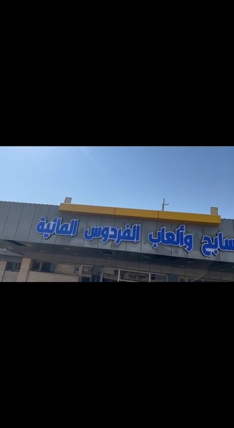 يوم صيفي بأمتياز مع أحباب الله ❤️😍 
تلاميذ مدرسة دار المناهل 🥰😘🥳
 سفرة سعيدة لتلاميذنا ضمن البرنامج الصيفي الترفيهي


**إذا كنت صاحب هذا الإعلان وتريد حذفه لأي سبب، رجاءا أرسل رسالة إلى الدعم الفني**