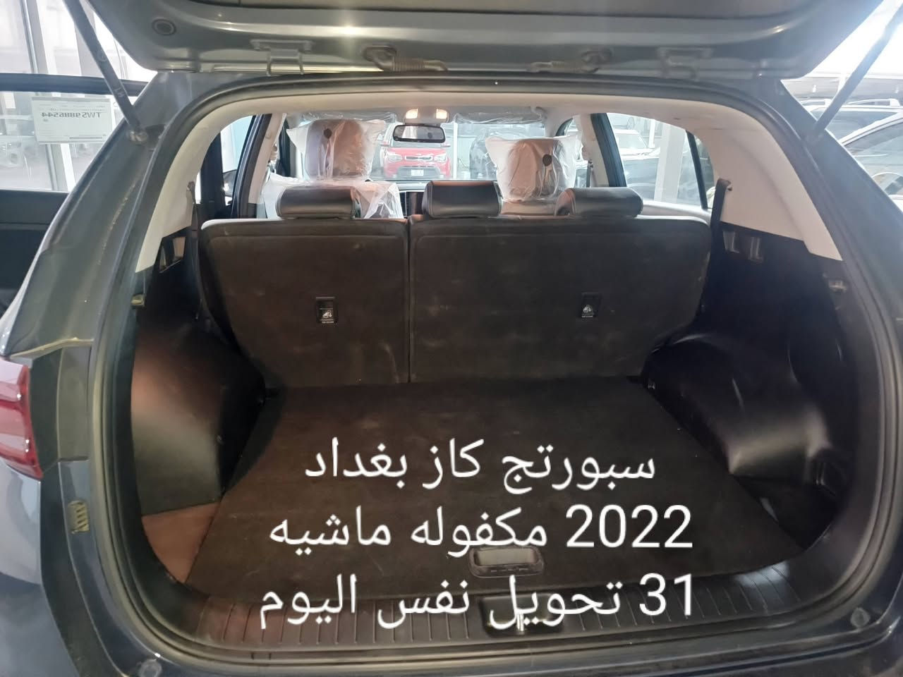 السلام عليكم
كيه سبورتج( كاز ) مكفوله 2022 بغداد تحويل نفس اليوم ماشيه 31 السعر 168
***********
