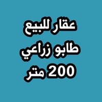 بيت للبيع 200 متر طابو زراعي سند 25 طابق واحد بناء حديث وجهة 10 * 20 ن...