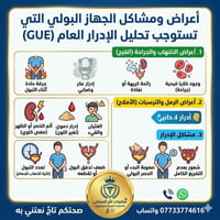 تحليل الادرار العام GUE بسعر 5 الاف دينار فقط ❤️ ⚠️ حرقة، ألم في الخاص...