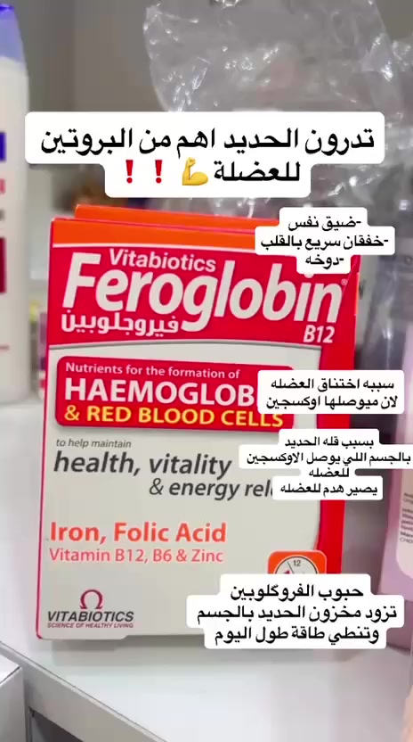 ‎عضلاتك تحتاج أكسجين أكثر مما تحتاج بروتين! 💨 إذا تروح للقاعة وتحس بخمول، نهجة، أو دوخة.. ترا احتمال كبير عندك نقص حديد وأنت ما تدري. Feroglobin B12 مو بس للأنيميا، هو مكمل أساسي لكل رياضي يريد يحافظ على مستويات الطاقة والتركيز. ✅ لطيف على المعدة ✅ يدعم إنتاج الطاقة ✅ تركيبة بريطانية متكاملة
 للحجز مراسله الصفحه او الاتصال ***********

#العراق #بغداد #explore #اكسبلور #ترند #reels #فيديو #نصائح #صحة

#حديد #جيم #رياضة #كمال_أجسام #لياقة #تمرين #تدريب #gym_iraq #عضلات
#صيدلية #مكملات_غذائية #فقر_الدم #أنيميا #فيتامينات #فيروغلوبين #حديد_الجسم #Feroglobin
#خمول #طاقة #نشاط #تعب #صحة_الرجل #نظام_غذائي
