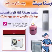 صيانة سبليت • تعبئة غاز • أربيل