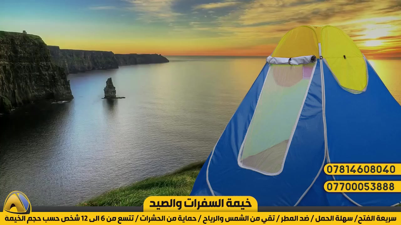 🔥 عروض اعياد نوروز - لا تفوت الفرصة! 🔥
المفرد بسعر الجملة وتخفيضات تصل إلى 20% على الخيم ومعدات التخييم والصيد!
🎯 لماذا تختار خيامنا؟
✔️ متانة فائقة: قماش مستورد خاص.
✔️ حماية متكاملة: ضد المطر، الشمس، الرياح، والحشرات.
✔️ تصميم ذكي: 3 شبابيك وناموسية للباب والشبابيك.
✔️ سهولة الاستخدام: سهلة الفتح، النقل، والتخزين.

✨ العروض الحالية:
🔶 موديل VIP:
🏕️ خيمة 1 نفر: 35 ألف
🏕️ خيمة 4 نفر: 50 ألف
🏕️ خيمة 6 نفر: 60 ألف
🏕️ خيمة 8 نفر: 70 ألف
🏕️ خيمة 12 نفر: 90 ألف
🏕️ خيمة 16 نفر: بـ 6 اضلاع وابعاد 3.50 متر3.50x متر تحتوي على بابين وشبابيك بحجمين وارتفاعين مختلفين قماش خاص وبمواصفات عسكرية مناسبة للصيادين والعسكرين والعوائل السعر 150 الف 

🔶 موديلات خاصة:
🏕️ خيمة صيفي 8 نفر (قماش تور مع ناموسية): 50 ألف

🚛 التوصيل السريع:
مجاني داخل العزيزية.
بـ 5 آلاف إلى جميع المحافظات.

📩 لا تنتظر، الكميات محدودة!
📞 اتصل الآن واحجز خيمتك المثالية:
***********
***********
💬 أو راسلنا مباشرة على الصفحة، فريقنا جاهز لخدمتك!
🌟 سافر، خيم، واستمتع مع خيام تدوم وتتحمل كل الظروف!
