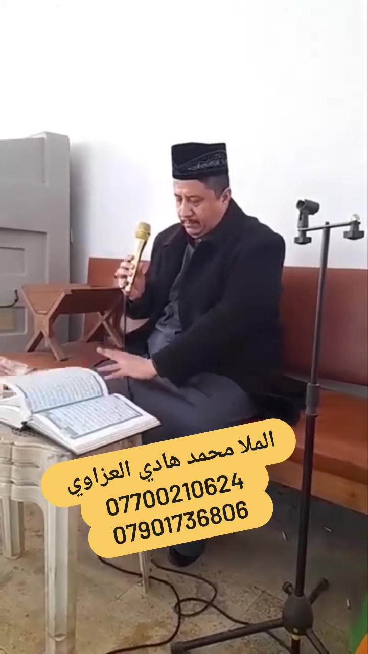 قارئ القران الكريم والمجالس الفاتحة الملا محمد هادي العزاوي  ***********

