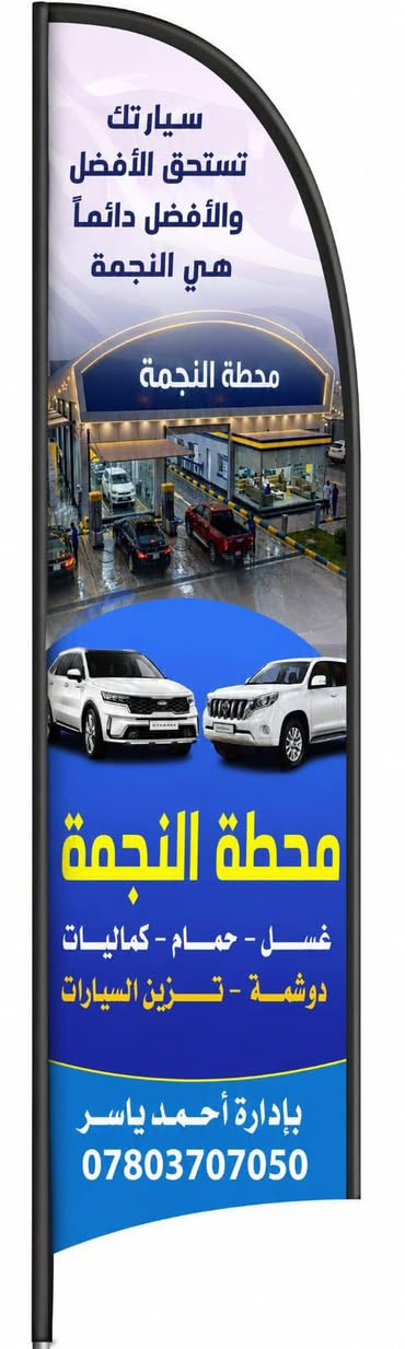 يعلن  محطة النجمة على افضل العروض لغسل السيارات الصغيرة والكبيرة غسل شامل للسيارة الصغيرة 5 الف دينار والكبيرة 8 الف دينار تشمل هدايا عطور وغيرها اهلاً وسهلا بل ضيوف والزبائن الكرام العنوان الكفاءات مقابيل كماليات نظوري


**إذا كنت صاحب هذا الإعلان وتريد حذفه لأي سبب، رجاءا أرسل رسالة إلى الدعم الفني**