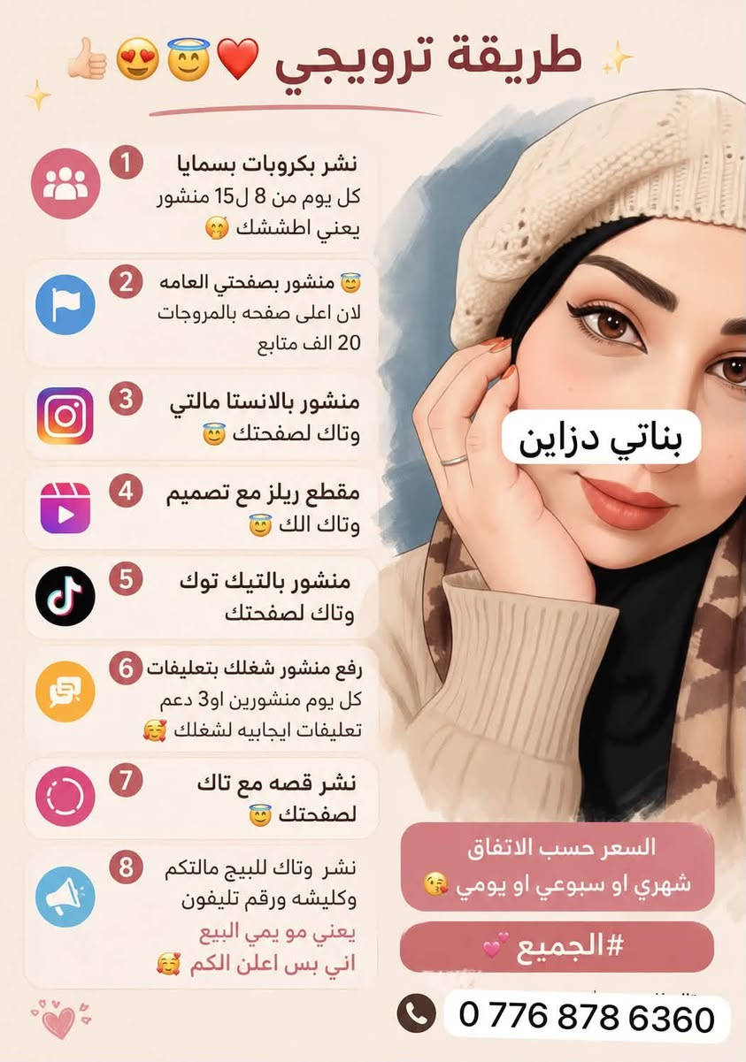طريقة ترويجي 👍🏼😍😇❤️
1نشر بكروبات بسمايا كل يوم من8 ل15 منشور يعني اطششك🤭 

2منشور بصفحتي العامه😇 

لان صفحتي  20 الف متابع🥰

3منشور بالانستا مالتي وتاك لصفحتك😇 

4مقطع ريلز مع تصميم وتاك الك

5 منشور بالتيك توك وتاك لصفحتك

6 رفع منشور شغلك بتعليقات كل يوم منشورين او3 دعم تعليقات ايجابيه لشغلك🥰 

7نشر قصه مع تاك لصفحتك😇

8نشر وتاك للبيج مالتكم وكليشه ورقم تليفون يعني مو يمي البيع اني بس اعلن الكم🥰

السعر حسب الاتفاق شهري او سبوعي او يومي😘

***********
