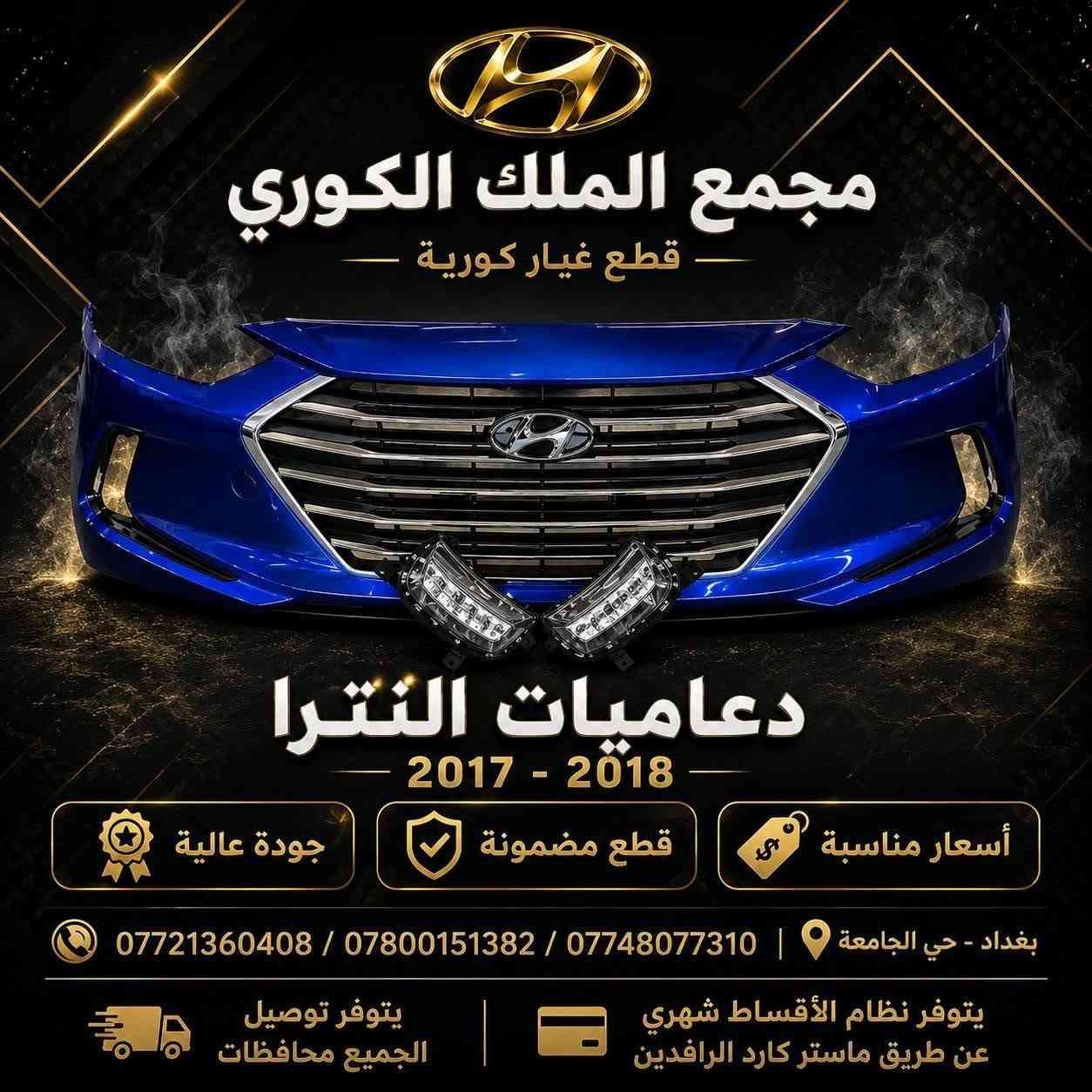 🚗💨 دعاميات النترا 2017 – 2018 💨🚗

🔧 تركيب مضبوط | 👑 قالب مطابق للبلادي

🎨 جميع الألوان متوفرة!

💰 السعر دعاميه نقد : 90 ألف

💳 السعر بالتقسيط: 115 ألف

🗓️ مدة القسط: 4 أشهر

✨ متوفر أيضًا: لايتات أمريكي – كشافات LED – شباك أمامي – بك لايتات – درع محرك

📍 بغداد – نفق الشرطة، مجاور مشتل الجزيرة – مجمع الملك

📞 *********** | *********** | ***********

❌ تنويه: غير متواجدين على الفيسبوك، يرجى الاتصال بالأرقام فقط ❌
