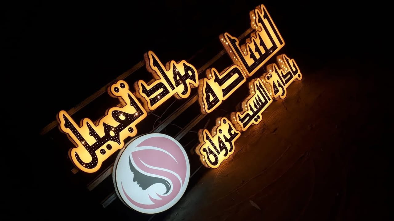 العبيدي للدعاية و الاعلان
حروف ضوئية بارزه  3D تبدأ... من ٩٥ الف دينار 
مجسمات بارزه 2D
طباعه يوفي UV
#مجسمات فوم
#بلاستك تايلندي
#تغليف واجهات بورد اكس 

#فلكس 
#ستكر 
#ميش 
#كارتات 
ويانة اعلانك مضمون 💪 ومميز
تميز بأعلانك مع تقدم للأعلانات الحديثه😌
اعلانات ضوئيه 3D_ حروف مجسمه 2D

تصميم مجاناََ
 نقل وشد مجانآ
⭕ضمان حقيقي 
للأستفسار الاتصال
#صيانة
*********** 📳
