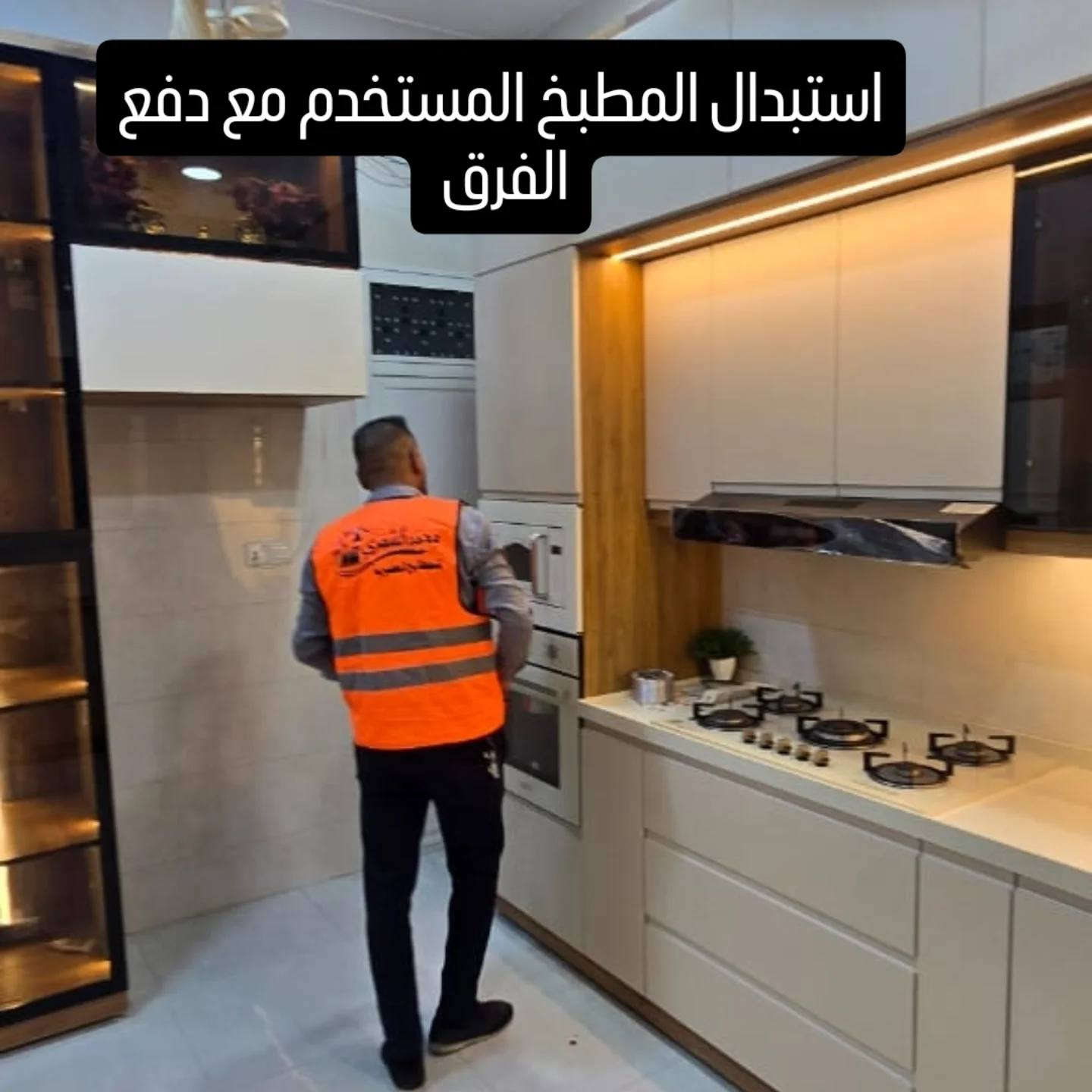 صار يمنه استبدال المطبخ المستخدم 

🔹 معمل ومعرض محمد الشمري للمطابخ العصرية 🔹

عندك مطبخ قديم وتريد تجديده؟ لا تشيل هم!

✅ نستبدل مطبخك القديم بمطبخ جديد وعصري
✅ نستلم المطبخ المستخدم ونحسبه بسعر مناسب
✅ الزبون يدفع فرق السعر فقط
✅ تصاميم حديثة وخامات متنوعة وجودة مضمونة
✅ قياس وتركيب بإشراف مختص
✅ العمل في كافة محافظات العراق

حوّل مطبخك القديم إلى مطبخ عصري بأقل كلفة وأفضل جودة.

للاستفسار والحجز راسل الصفحة أو اتصل بنا.
معمل ومعرض محمد الشمري للمطابخ العصرية


**إذا كنت صاحب هذا الإعلان وتريد حذفه لأي سبب، رجاءا أرسل رسالة إلى الدعم الفني**