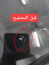 تصليح زجاج • معالجة شروخ • الشرقاط أجميلة