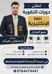 تقوية انكليزي • دورات صيفية • الرمادي البوفراج