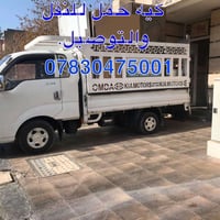 نقل عفش • نقل اغراض ثقيلة • اسعار منافسة