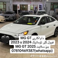 ام جي GT • توماتيك • ٢٠٢٣-٢٠٢٥