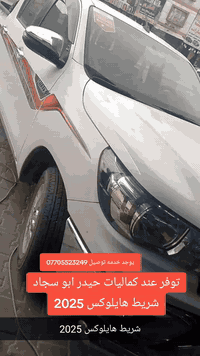 شد شريط هايلوكس 2025 كماليات حيدر ابو سجاد بغداد مشتل قرب مركز رشاد  ي...