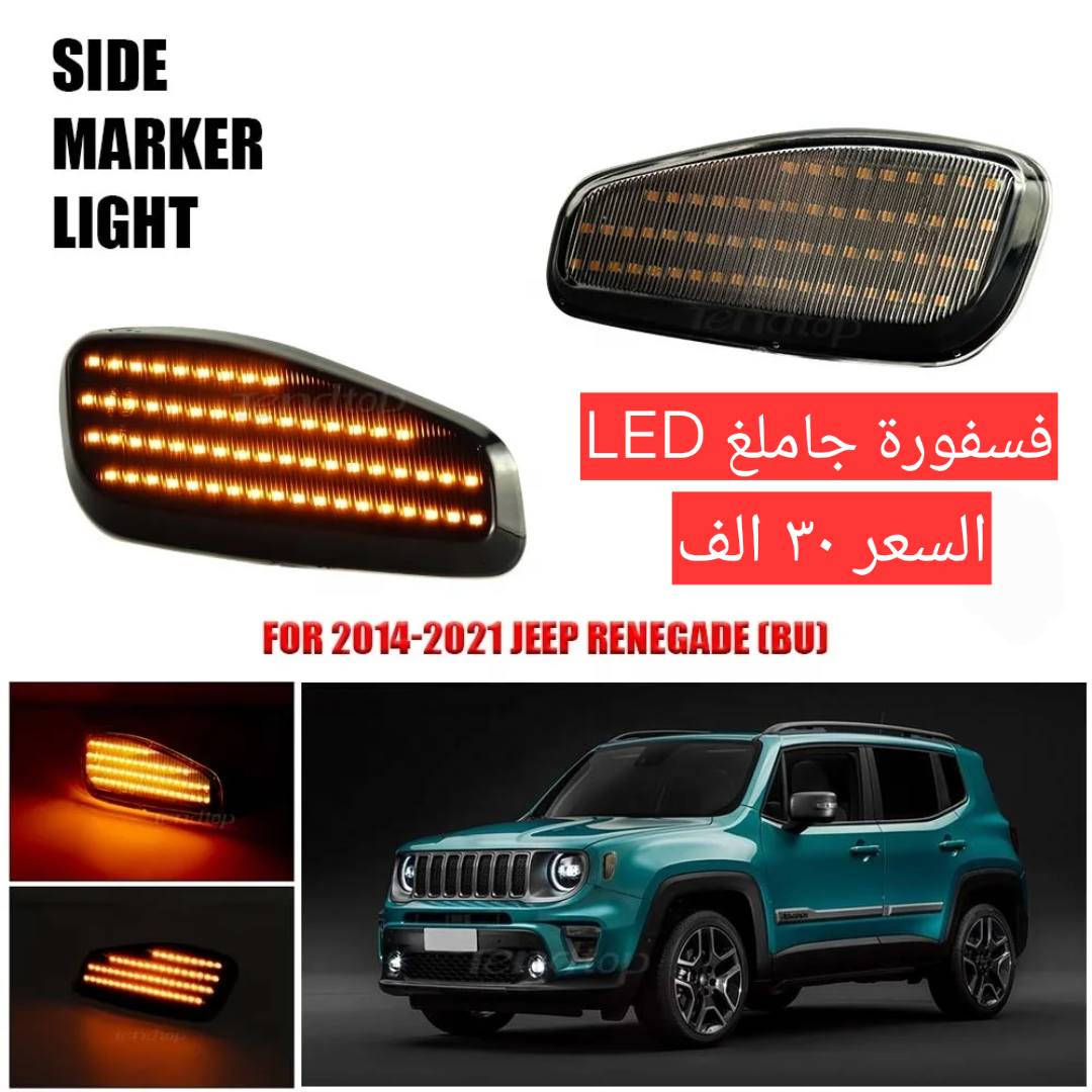 من رخصة الادمن الحبيب 🌷
وصلن #اكسسوارات  لداخل السياره وخارجها
  خاصة بالجيب #Renegade للموديلات ٢٠١٥ الى ٢٠٢٣
بعض قطع #الغيار
الاسعار والتفاصيل اسفل كل صوره
عنواني بغداد 
متوفر خدمة توصيل لكل المحافظات
للاستفسار اكثر 
***********
