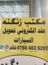 عقد الكتروني • تحويل سيارات • اكر نينوى