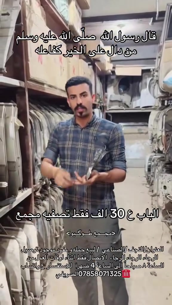 <مجـــمع طـــوگــيو>العنوان/النجف /الصناعي بين بلوك الثاني و الاول / لبيع جمله و مفرد موجود توصيل الرجاء الرجاء الرجاء  الاتصال فقط اثناء اوقات العمل من الساعة ٨ صباحاً الى الساعة 4 ضهرآ غير متواجد ع الفيسبوك للاستفسار ع واتساب   ☎️***********الصريفي
