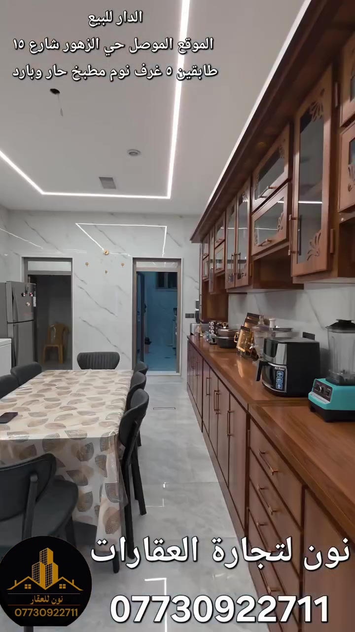 الدار للبيع 
الموقع الموصل حي الزهور شارع ١٥
البناء طابقين 
الطابق الاول يحتوي على مطبخ حار وبارد واستقبال مع صحيات وصاله وغرفتين نوم وحمام وتواليت 
الطابق الثاني يحتوي على ٣ غرف نوم منهم سويت وصاله وحمام وتواليت 
للاستفسار الاتصال على الرقم ***********
او التواصل على الخاص 
مكتب نون لتجارة العقارات الكائن في حي المصارف مقابل مسبح الابراج قرب مطعم قصر السلطان 
اوقات الاتصال من الساعة العاشرة صباحا وحتى الساعة التاسعة مساء
