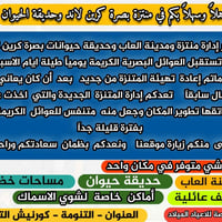 كرين لاند بصرة • مدينة ألعاب • حديقة حيوان