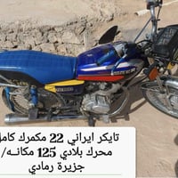 تايكر ايراني 22 • بلادي 125 • جزيرة رمادي