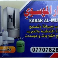 ورشه الموسوي  اختصاص صيانة وغسل ونصب جميع انواع اجهزه التبريد والغسالا...