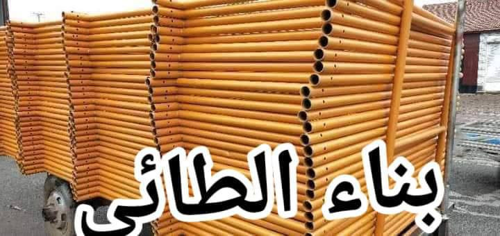 مستلزمات بناء الطائي 

بيع وتأجير السكلات بانواعها المختلفه
المستوردة والعراقية والجكات بأنواعها
سكله فنية البوري والقفيص كابلوك تركية
سكله ايرانية_جكات عجمان مستعملة
جكات حاضن جديد سن خشن
بانسب الاسعار 
60سم ارتفاع مترين
80سم ارتفاع مترين
90سم ارتفاع مترين
120سم ارتفاع مترين
90سم ارتفاع 3 متر 
دراب خشب الطول 4متر روسي العرض 25سم+30سم السمك 5سم 
عربانة البوري 3ملم البليت 2ملم ثقيله تاير دراجة حجم 350
دراب حديد كوري 4متر و 3متر
دريل كسار دريل تقشير كوسرة
قفاز حادله هزاز_ساقوله_فابريتر
تخم تاير سكلة ابو القفل
براميل بلاستيك وحديد 
ونج ايطالي اصلي ابو الختم 500 كغم مع عرباين تسكام درجة أولى 
درج كهرباء سلايت فايبر كلاص

للاستفسار الاتصال على الرقم التالي ***********
يوجد توصيل لجميع محافظات العراق بأجرة توصيل
