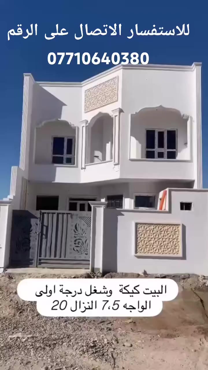 السلام عليكم 
دار للبيع 🏠 
الموقع تكريت القادسية الظباط النجدة النهرية موقع مميز 
المساحة 150 متر 7.5×20
+ 100 فظلة بيها معاملة إضافة 
يتكون الدار من اربع غرف نوم صالة وسطية استقبال مطبخ كراج 3 مجاميع صحية 
الأرضية بورسلين السطح شتايكر مع منظومة طاقة شمسية 15 امير 
السعر الكلي 160 مليون تدفع 110 مليون والباقي 300 الف تسديد مصرف الاسكان 
ملاحظة/ الدار قيد التشطيب
للاستفسار الاتصال على الرقم 👇🏻 ***********📱
