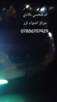 لد شمسي ضمان سنه  مركز اضواء لزر للسيارات  07886707429