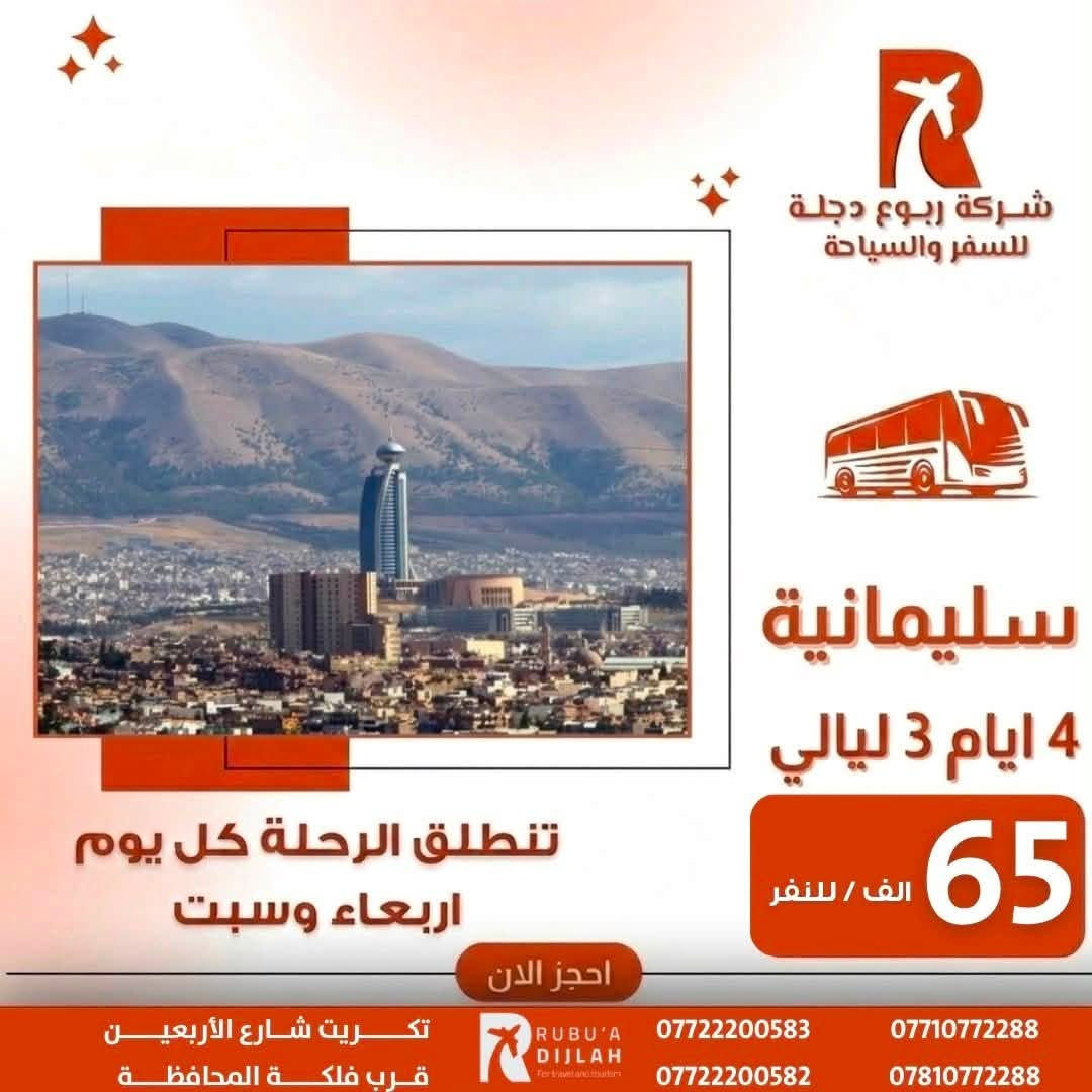 🌿💫 شركة ربـــوع دجلــة 💫🌿
رحلاتنا مستمرة ✈️ بأفضل الأسعار وأرقى الخدمات 🚍

 يوم الأربعاء:
🌸 أربيل فقط بـ 65
🌸 السليمانية فقط بـ 65
🌸 دهوك بـ 50غير (شامل اجور الكوسترات 🎯)

🕊️ سافر ويانه بخدمة راقية – راحة، التزام، وأمان 💯
📞 احجز مقعدك الآن ولا تفوّت الفرصة 💬
***********
📍 ربــوع دجلــة، مع التميّز والإبداع 🌟

موقع الشركة - تكريت - شارع الاربعين - قرب فلكة المحافظة -مقابل - دائرة - الكمارك
